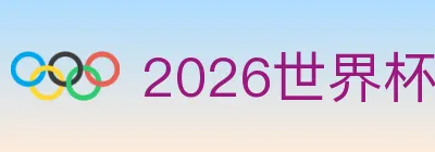 2026世界杯投注官方网站 logo
